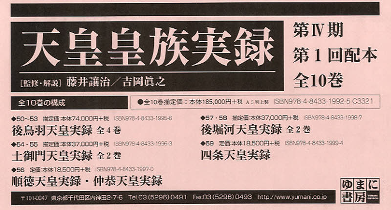 天皇皇族実録 第4期 1配 全10巻 藤井 讓治 吉岡 眞之 天皇論の本の商品画像