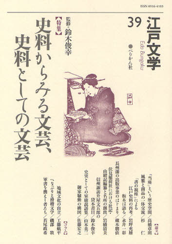 江戸文学　３９ 鈴木　俊幸　監修 近世の本の商品画像