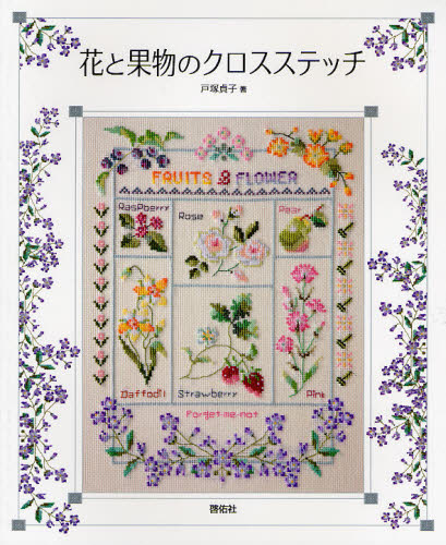 花と果物のクロスステッチ 戸塚貞子/著 ししゅうの本の商品画像