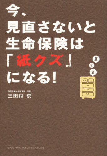今、見直さないと生命保険は「紙クズ」になる！ 三田村京／著 保険の本の商品画像