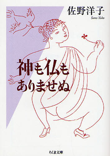 神も仏もありませぬ （ちくま文庫　さ５－５） 佐野洋子／著 ちくま文庫の本の商品画像