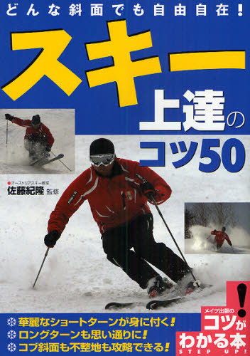 どんな斜面でも自由自在!スキー上達のコツ50 (コツがわかる本) 佐藤紀隆/監修 ウィンタースポーツの本の商品画像