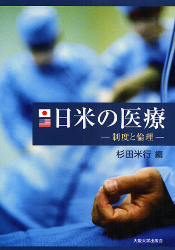 日米の医療　制度と倫理 杉田米行／編 医学一般の本の商品画像