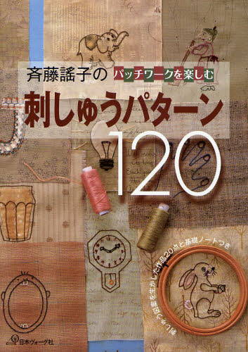 斉藤謡子のパッチワークを楽しむ刺しゅうパターン120 刺しゅう図案を生かした作品20点と基礎ノートつき 斉藤謡子/著 ししゅうの本の商品画像