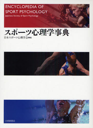 スポーツ心理学事典 日本スポーツ心理学会/編 心理一般の辞典、事典の商品画像