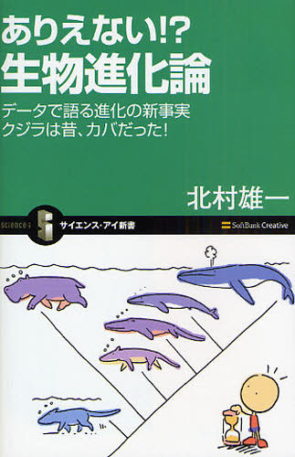 ありえない！？生物進化論　データで語る進化の新事実　クジラは昔、カバだった！ （サイエンス・アイ新書　ＳＩＳ－０８８） 北村雄一／著 教養新書の本その他の商品画像