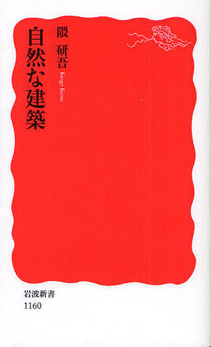 自然な建築 （岩波新書　新赤版　１１６０） 隈研吾／著 岩波新書の本の商品画像