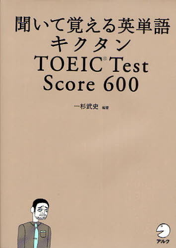 聞いて覚える英単語キクタンＴＯＥＩＣ　Ｔｅｓｔ　Ｓｃｏｒｅ　６００ （聞いて覚える英単語） 一杉武史／編著 TOEICの本の商品画像