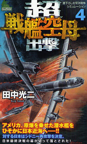 超戦艦空母出撃　書下ろし太平洋戦争シミュレーション　４ （ＪＯＹ　ＮＯＶＥＬＳ　ＳＩＭＵＬＡＴＩＯＮ） 田中光二／著 ジョイノベルズの本の商品画像