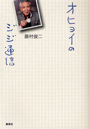 オヒョイのジジ通信 藤村俊二／著 タレントの本の商品画像