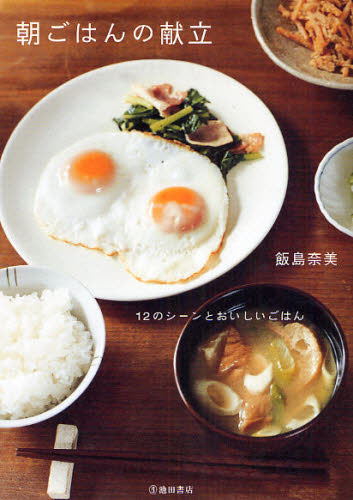 朝ごはんの献立　１２のシーンとおいしいごはん 飯島奈美／著 家庭料理の本の商品画像