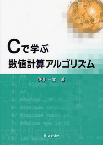 Ｃで学ぶ数値計算アルゴリズム 小沢一文／著 C/C++の本の商品画像