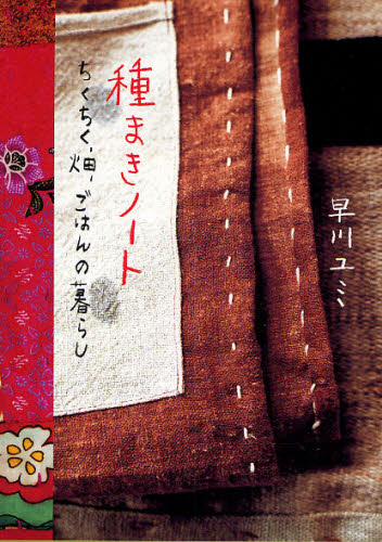 種まきノート　ちくちく、畑、ごはんの暮らし 早川ユミ／著 料理エッセー本の商品画像