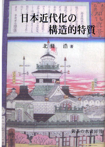 日本近代化の構造的特質 北条浩／著 日本近代史の本の商品画像