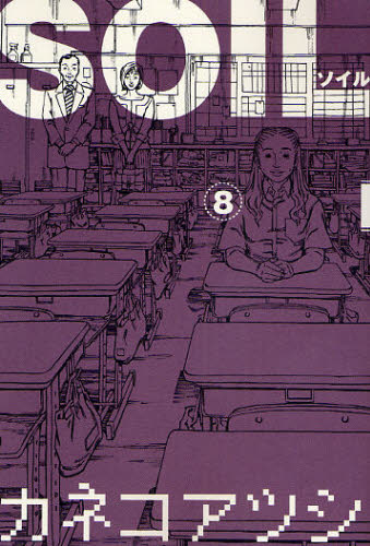 ＳＯＩＬ　８ （ＢＥＡＭ　ＣＯＭＩＸ） カネコアツシ／著 エンターブレイン　ビームコミックスの商品画像