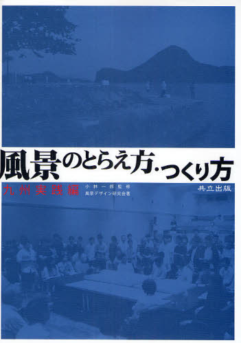 風景のとらえ方・つくり方 九州実践編 小林一郎/監修 風景デザイン研究会/著 土木工学(計画、景観)の本の商品画像