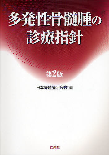 多発性骨髄腫の診療指針 (第2版) 日本骨髄腫研究会/編 癌、腫瘍一般の本の商品画像