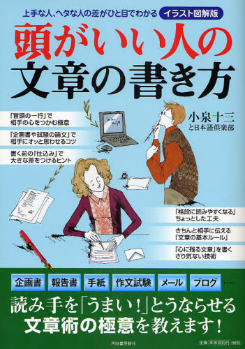 頭がいい人の文章の書き方 イラスト図解版 上手な人、ヘタな人の差がひと目でわかる 小泉十三と日本語倶楽部/著 小泉十三と日本語倶楽部/著 学習法、記憶術の本の商品画像