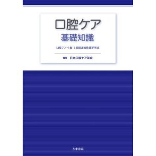 口腔ケア基礎知識 日本口腔ケア学会/編集 口腔外科学の本の商品画像