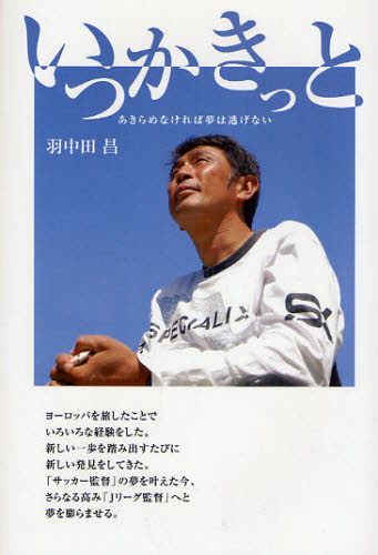いつかきっと　あきらめなければ夢は逃げない 羽中田昌／著 スポーツノンフィクション書籍の商品画像