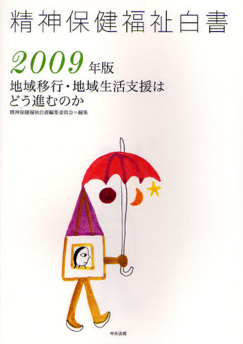 精神保健福祉白書 2009年版 精神保健福祉白書編集委員会/編集 福祉の辞典、事典の商品画像