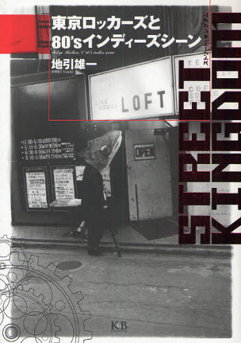 ストリート・キングダム　東京ロッカーズと８０’ｓインディーズシーン 地引雄一／著 ロック理論、評論の本の商品画像