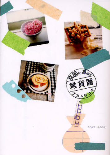 京都に暮らす雑貨暦 ナカムラユキ／著 ファッション雑貨の本の商品画像