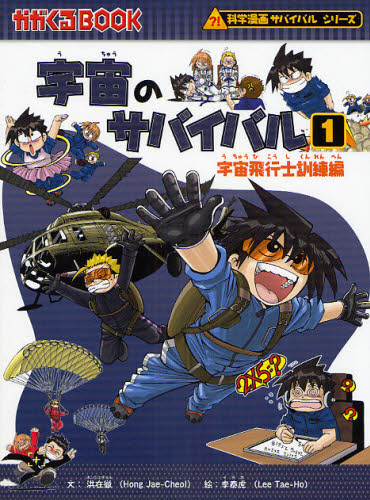宇宙のサバイバル 1 (かがくるBOOK 科学漫画サバイバルシリーズ) 洪在徹/文 李泰虎/絵 〔Waseda Intelligence/訳〕 学習まんが学習漫画その他の商品画像