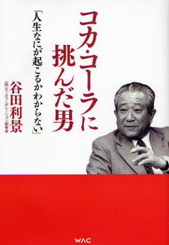 コカ・コーラに挑んだ男　人生なにが起こるかわからない 谷田利景／著 歴史、人物の本の商品画像