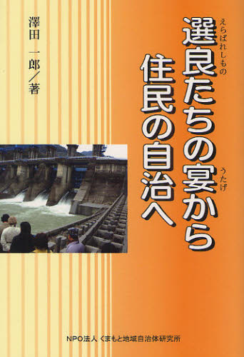 選良(えらばれしもの)たちの宴から住民の自治へ 沢田一郎/著 地方自治の本の商品画像