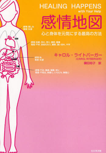 感情地図 心と身体を元気にする最高の方法 キャロル・ライトバーガー/著 鎌田裕子/訳 健康法の本その他の商品画像