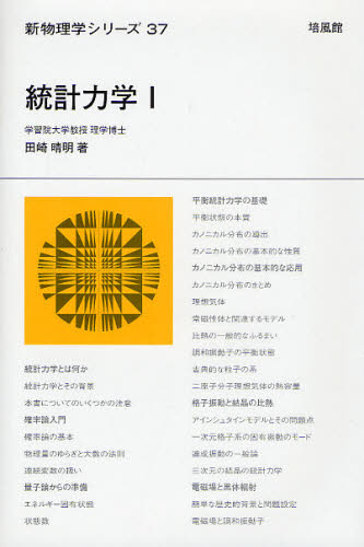 統計力学　１ （新物理学シリーズ　３７） 田崎晴明／著 物理学の力学の本の商品画像