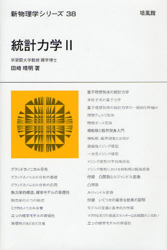 統計力学 2 (新物理学シリーズ 38) 田崎晴明/著