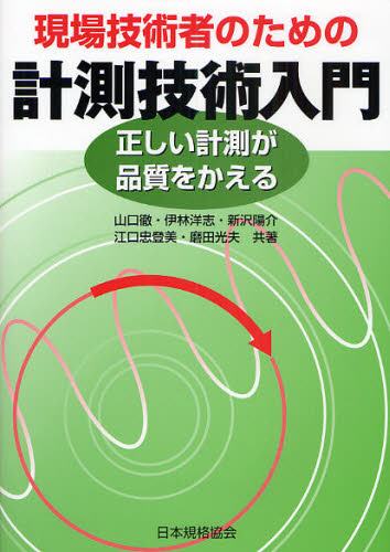 現場技術者のための計測技術入門 正しい計測が品質をかえる 山口徹/共著 伊林洋志/共著 新沢陽介/共著 江口忠登美/共著 磨田光夫/共著 工学一般の本その他の商品画像