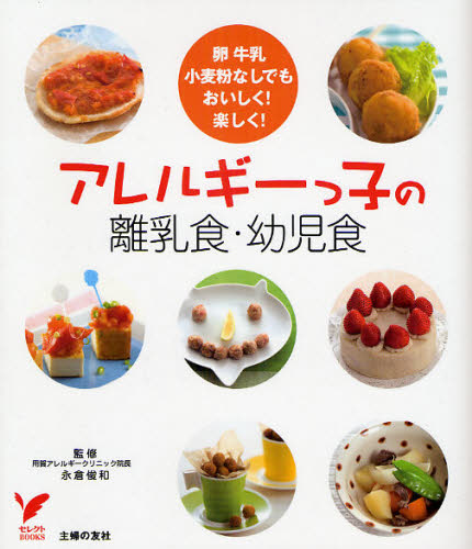 アレルギーっ子の離乳食・幼児食 卵牛乳小麦粉なしでもおいしく!楽しく! (セレクトBOOKS) 永倉俊和/監修 主婦の友社/編 家庭医学のアレルギーの本の商品画像