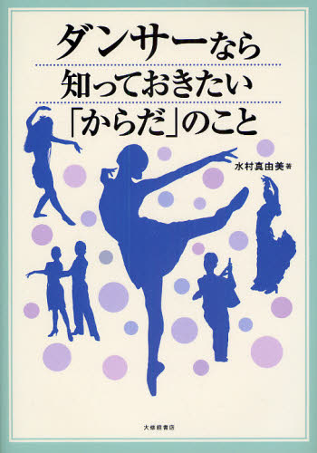 ダンサーなら知っておきたい「からだ」のこと 水村真由美／著 バレエ、ダンスの本の商品画像