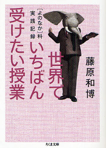 世界でいちばん受けたい授業 〈よのなか〉科実践記録 (ちくま文庫 ふ29-11) 藤原和博/著 ちくま文庫の本の商品画像