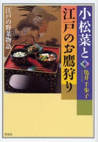 小松菜と江戸のお鷹狩り 江戸の野菜物語 亀井千歩子/著 江戸文化の本の商品画像