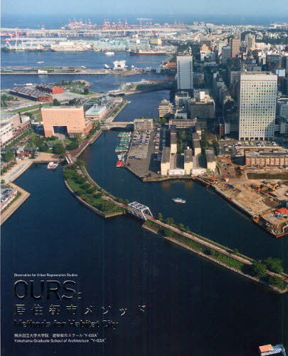 OURS:居住都市メソッド 横浜国立大学大学院 建築都市スクール“Y-GSA”/監修 建築デザインの本の商品画像