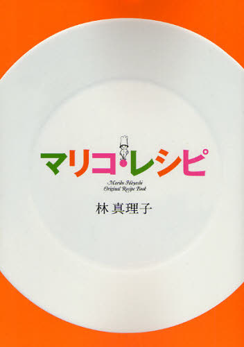 マリコ・レシピ　Ｏｒｉｇｉｎａｌ　Ｒｅｃｉｐｅ　Ｂｏｏｋ 林真理子／著 家庭料理の本その他の商品画像