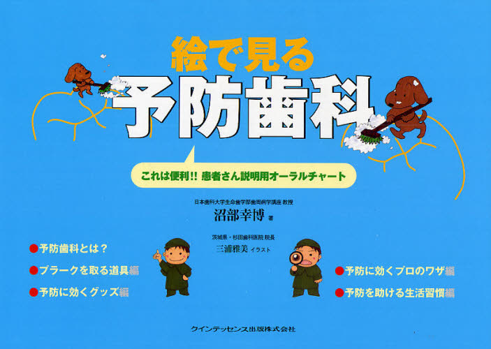 絵で見る予防歯科 これは便利!!患者さん説明用オーラルチャート (これは便利!!患者さん説明用オーラルチャ) 沼部幸博/著 三浦雅美/イラスト 予防歯科の本の商品画像