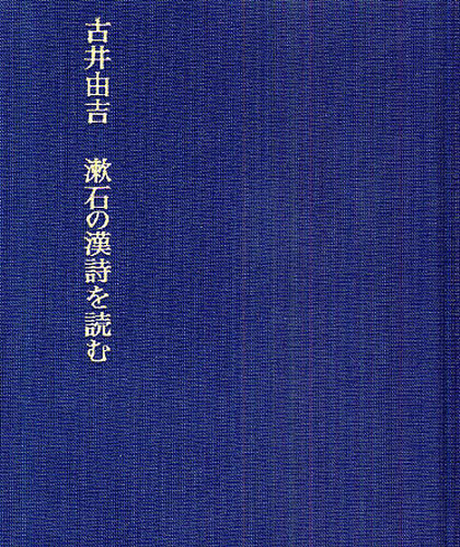 漱石の漢詩を読む 古井由吉／著 詩学の本の商品画像