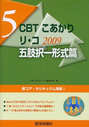 CBTこあかり 〔2009〕-5 (CBTこあかり 5) 『CBTこあかりリ・ 医師国家試験、問題集の本の商品画像