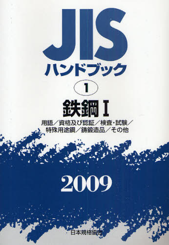 ＪＩＳハンドブック　鉄鋼　２００９－１ （’０９　ＪＩＳハンドブック　　　１） 日本規格協会／編集 品質管理（QC等）標準規格（JIS等）の本の商品画像