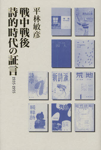 戦中戦後詩的時代の証言 1935-1955 平林敏彦/著 詩学の本の商品画像