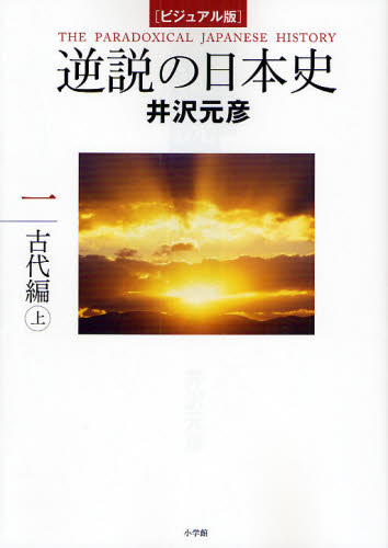 逆説の日本史　ビジュアル版　１ （ビジュアル版） 井沢元彦／著 歴史の本一般の商品画像