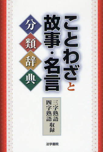 ことわざと故事・名言分類辞典 野本拓夫/編 故事、ことわざ辞典の商品画像