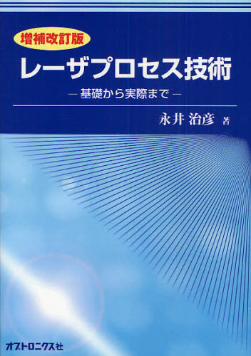 レーザプロセス技術　基礎から実際まで （増補改訂版） 永井治彦／著 量子力学の本の商品画像