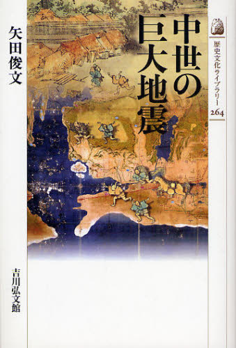 中世の巨大地震 （歴史文化ライブラリー　２６４） 矢田俊文／著 日本史一般の本の商品画像