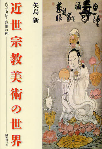 近世宗教美術の世界　内なる仏と浮世の神 矢島新／著 宗教美術の本の商品画像